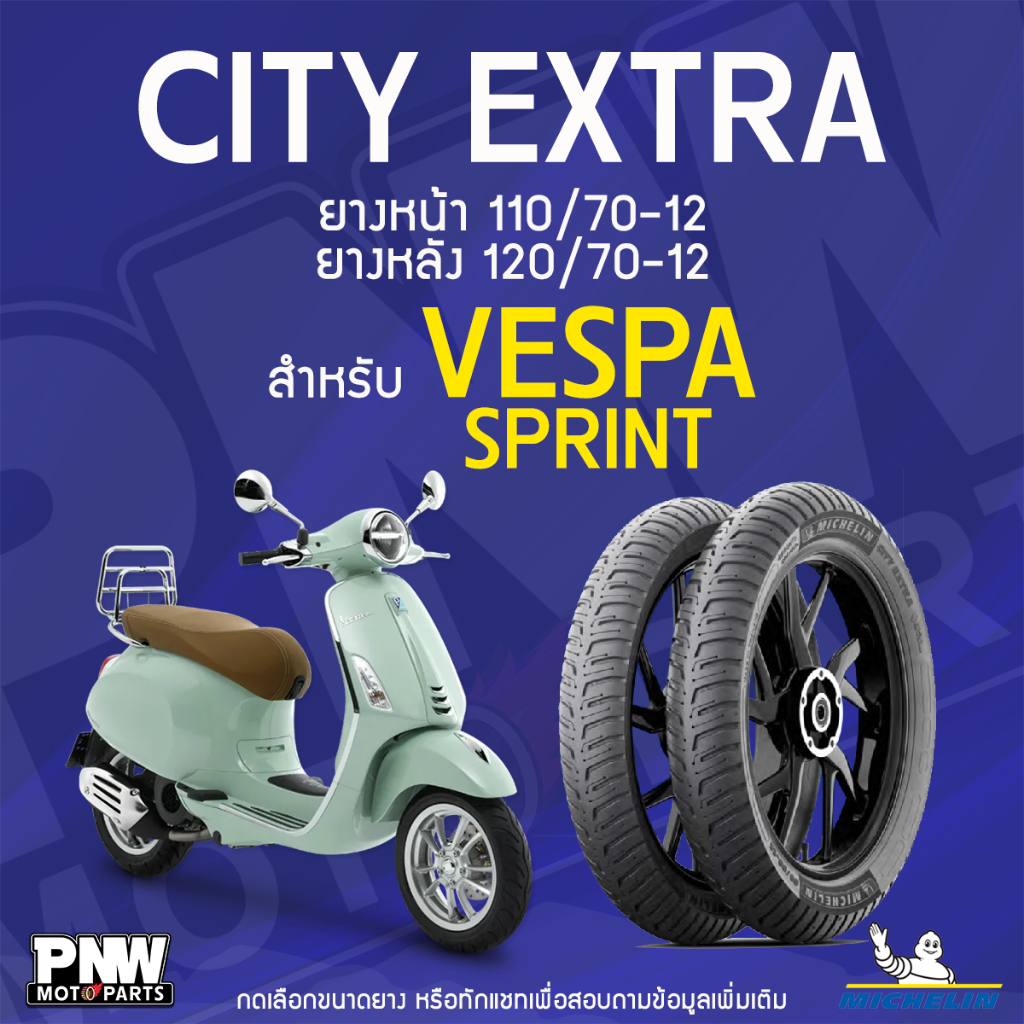 ยางนอกมิชลิน MICHELIN CITY EXTRA ขอบ 12 ยางหน้า 110/70-12 TL ยางหลัง 120/70-12 TL สำหรับมอเตอร์ไซค์ VESPA SPRINT