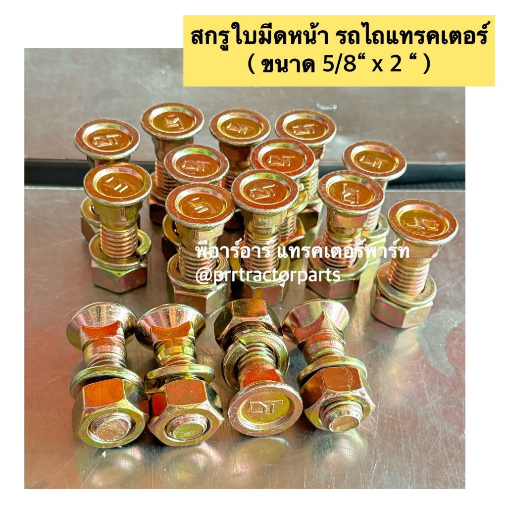 น็อตจับใบมีดดันดินหน้า สกรูใบมีดหน้า น๊อตใบมีดหน้า น็อตจับใบมีด รถไถฟอร์ดคูโบต้า ยันม่าร์ ทุกรุ่น ขนาด 5/8 นิ้ว ยาว2นิ้ว