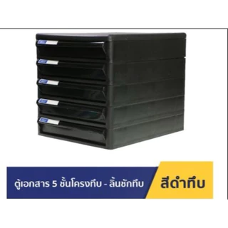 Orca ตู้เอกสาร CBN-5 โครงดำทึบ ลิ้นชักดำทึบ 5 ชั้น ใส่กระดาษ A4 ได้ ตู้เอกสารสำนักงาน ตู้ใส่เอกสาร ตู้ใส่A4 ตู้ลิ้นชัก