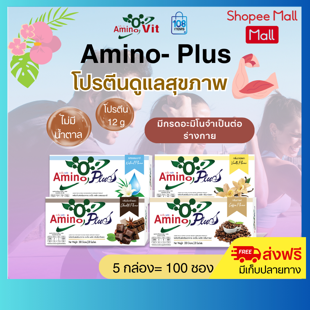 AMINO PLUS อะมิโนพลัส 5กล่อง-อาหารเสริมกลุ่มโปรตีน