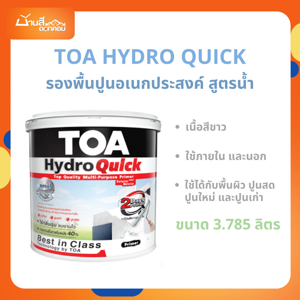 สีรองพื้นปูน TOA Hydro Quick ไฮโดรควิก รองพื้นปูนอเนกประสงค์ ขนาด 3.785L สูตรน้ำเกรดพรีเมียม คุณภาพสูงสุด สูตรน้ำ สีขาว