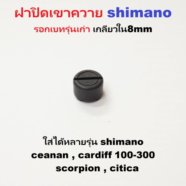 ฝาปิดเขาควาย shimano รอกเบทรุ่นเก่า เกลียวใน8mm ใส่ได้หลายรุ่น shimano ceanan , cardiff​ 100-300​  ,
