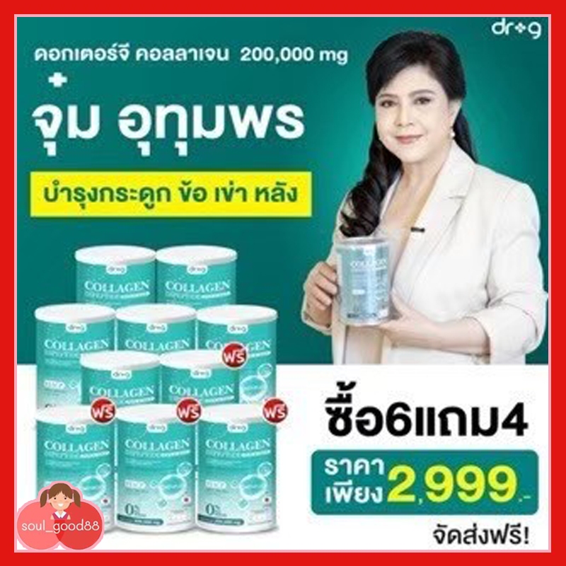 6 แถม 4 Dr.G Collagen ดร.จี คอลลาเจน 200,000 มก. คอลลาเจนบำรุงกระดูก สารสกัด นำเข้าจากประเทศญี่ปุ่น