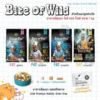🔥 ใช้โค้ดส่งฟรีได้ 🔥 Bite of Wild 1 kg อาหารเม็ดแมว ไบท์ ออฟ ไวลด์ Premium Holistic ผสมฟรีซดราย