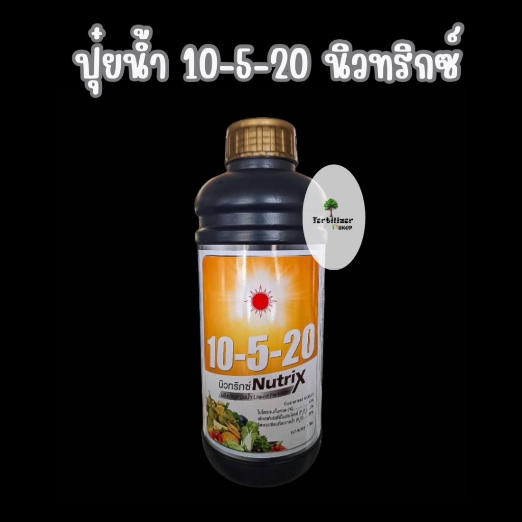 ปุ๋ยน้ำ 10-5-20 นิวทริกซ์ สูตรบำรุงผล เร่งแป้งและน้ำตาล ขยายผล  (ขนาด 1 ลิตร) ดวงตะวันเพชร.