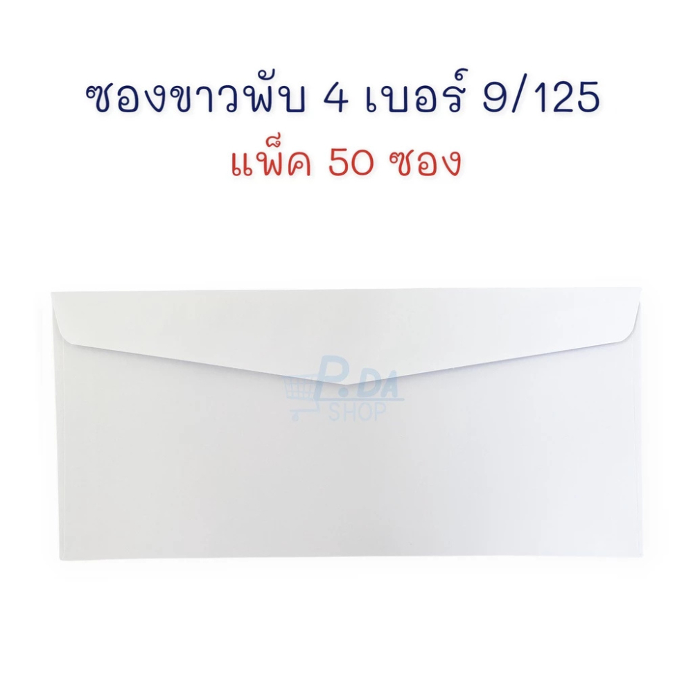 [แพ็ค 50 ซอง] ซองจดหมาย ซอง ซองกระดาษ สีขาว ฝาสามเหลี่ยม เบอร์ 9/125