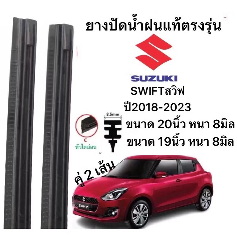 ยางปัดน้ำฝนแท้ตองรุ่น  SUZUKI SWIFT สวิฟ 2018-2023 ปี ก้านเดิมป้ายใส่ได้100%