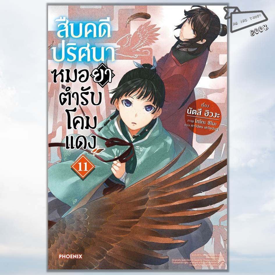 [พร้อมส่ง] สืบคดีปริศนา หมอยาตำรับโคมแดง เล่ม 1-11 (LN) #ไลท์โนเวล #เมาเมา
