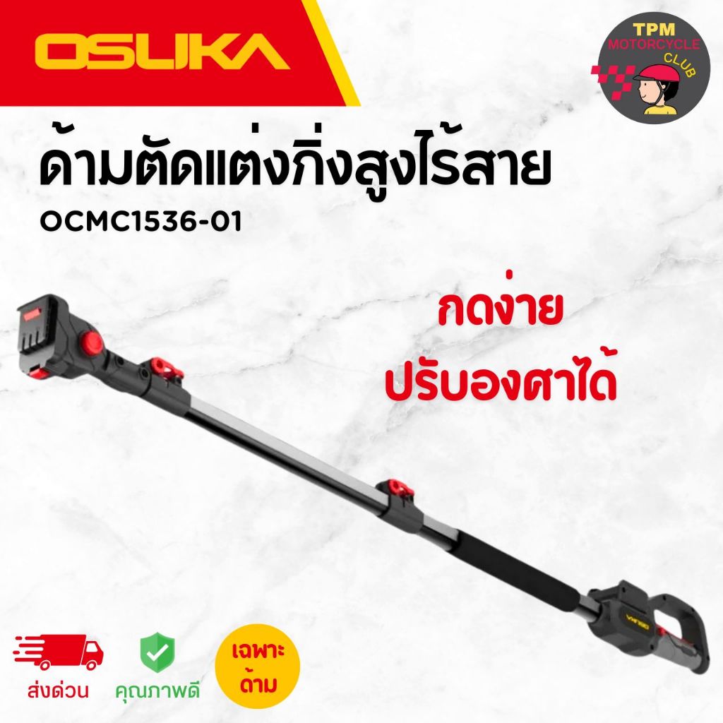 Osuka ด้ามตัดแต่งกิ่งสูงไร้สายไร้แปรงถ่าน OCMC1536-01
