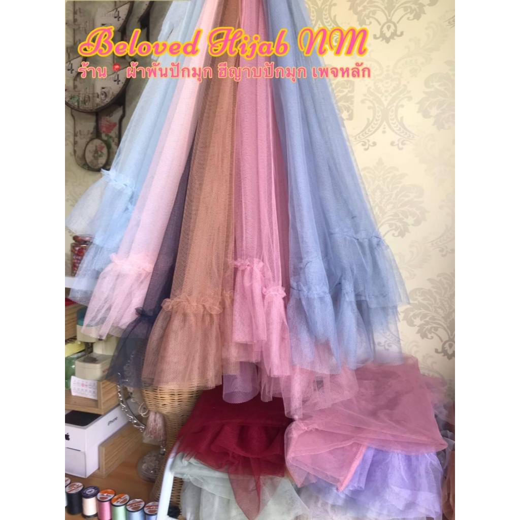 เวลมุ้งระบายอิสลาม ใส่คู่กับผ้าพันปักมุก ระหัสA02 ราคาโปรโมชั่น 99.-บาท เวลมุ้งอิสลาม (สินค้าขายดี) พร้อมส่ง