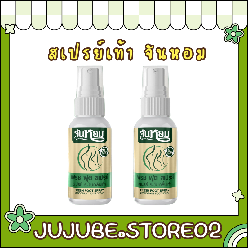 สเปรย์ดับกลิ่นเท้า Junhom จันหอม จันหอมเฟรช ฟุต ลดกลิ่นเท้า (พร้อมส่ง) สเปรย์ระงับกลิ่นเท้า 30ML