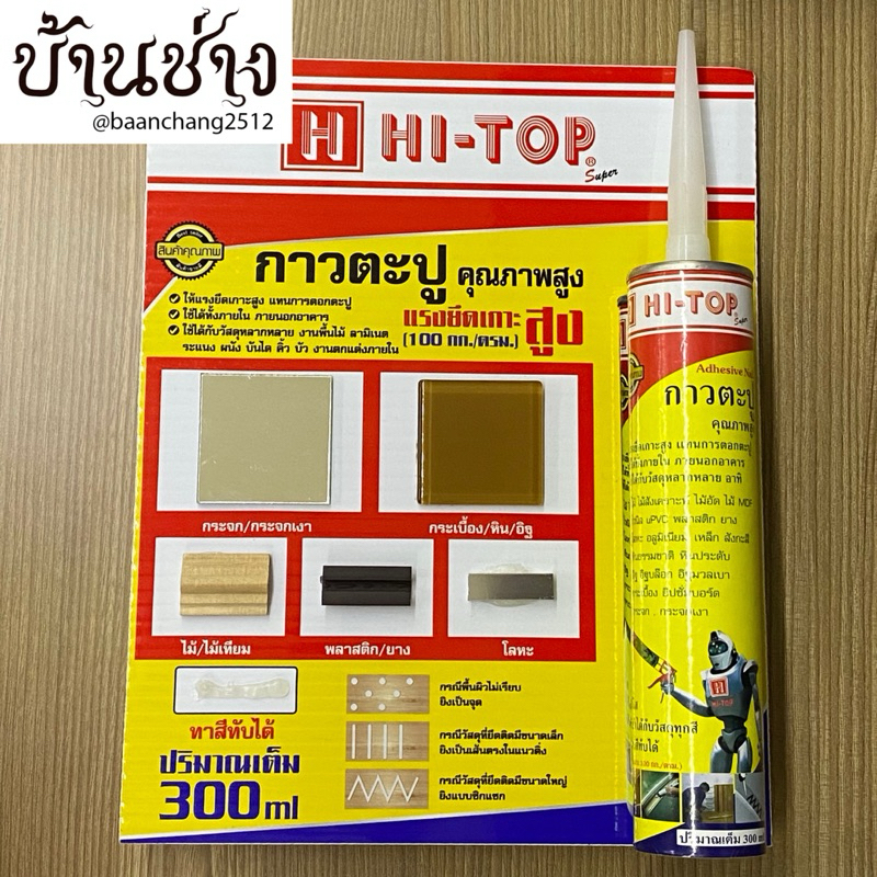 HI-TOP กาวตะปูอเนกประสงค์ 300 มล. สีใส เหมาะกับงานไม้ พลาสติก อลูมิเนียม เหล็ก หิน อิฐ กระเบื้อง กระ