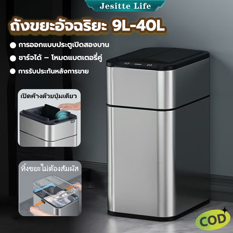 Jesitte ถังขยะอัตโนมัติ สแตนเลส 9 ลิตร-40 ลิตร ถังขยะอัจฉริยะ ระบบเซนเซอร์ ป้องกันกลิ่น-กันน้ำ ชาร์จไฟได้ ใช้ได้ทั้งครัว