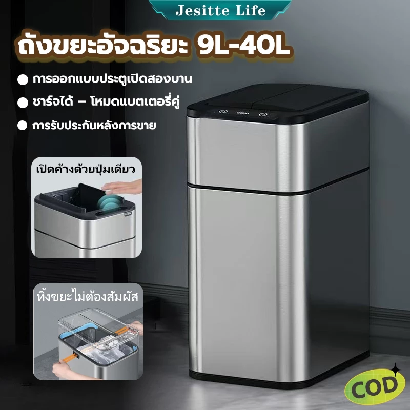 Jesitte ถังขยะอัตโนมัติ สแตนเลส 9 ลิตร-40 ลิตร ถังขยะอัจฉริยะ ระบบเซนเซอร์ ป้องกันกลิ่น-กันน้ำ ชาร์จไฟได้ ใช้ได้ทั้งครัว