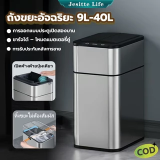 Jesitte ถังขยะอัตโนมัติ สแตนเลส 9 ลิตร-40 ลิตร ถังขยะอัจฉริยะ ระบบเซนเซอร์ ป้องกันกลิ่น-กันน้ำ ชาร์จไฟได้ ใช้ได้ทั้งครัว