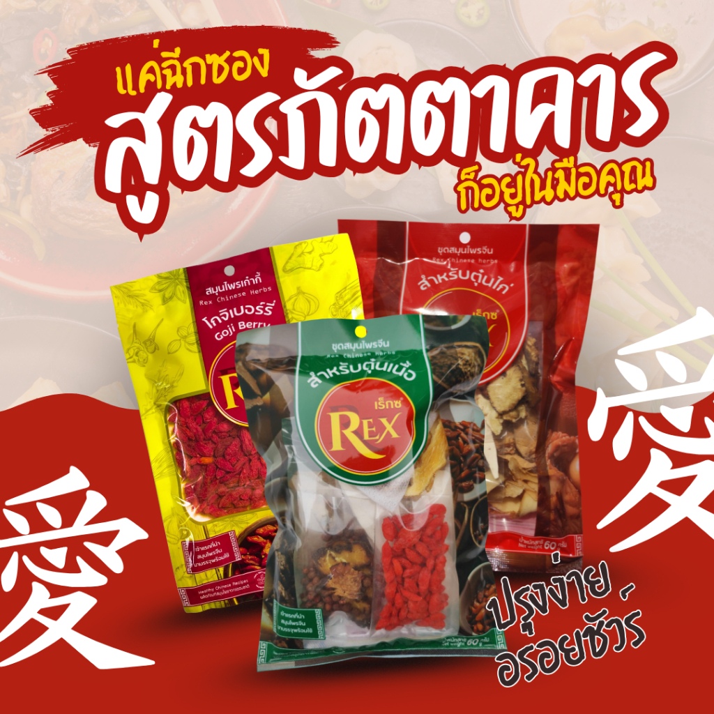 ชุดสมุนไพรจีนสูตรต้นตำรับ ต้มตุ๋นไก่-เนื้อ-ซุปเก๋ากี้ ตรา REX | สมุนไพรพร้อมใช้ หอมเข้มข้น บำรุงสุขภาพ