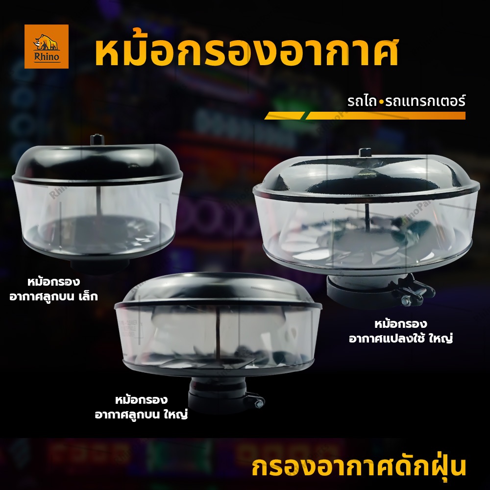 หม้อกรองอากาศ หม้อกรองอากาศลูกบน หม้อกรองอากาศแปลงใช้ กรองอากาศดักฝุ่นรถไถ รถแทร็กเตอร์ (Filterpot)Ford