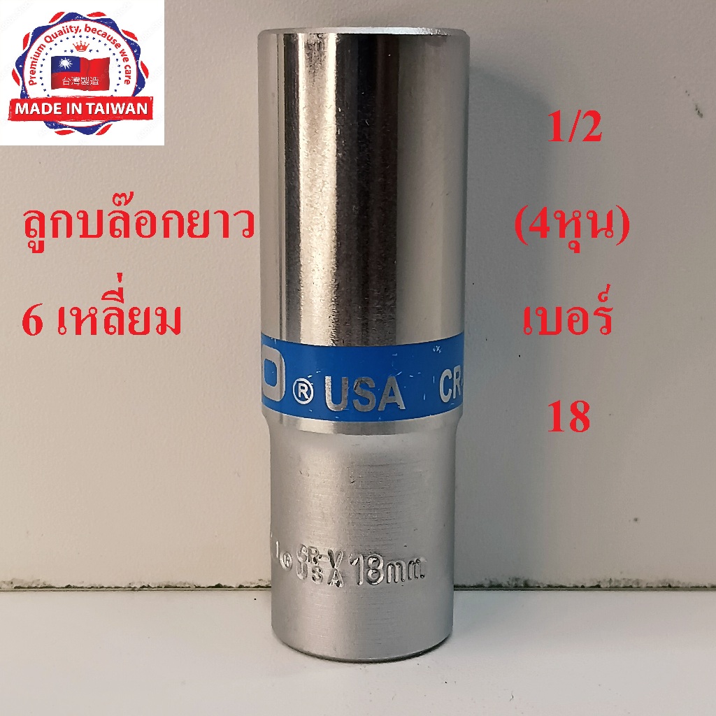 (MADE IN TAIWAN) HOBO ลูกบล็อกยาว 1/2"(4หุน) 6 เหลี่ยม เบอร์ 18 มม. แท้ 100%