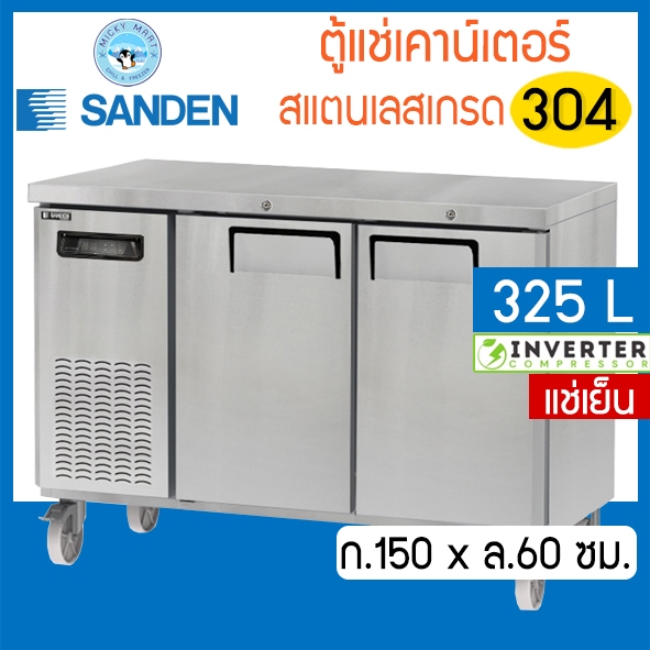ตู้แช่เคาน์เตอร์สแตนเลส หน้ากว้าง 150 ซม. ความจุ 325 ลิตร / 11.4 คิว รุ่น SCR3-1506-Ai (แช่เย็น) ยี่ห้อ Sanden intercool