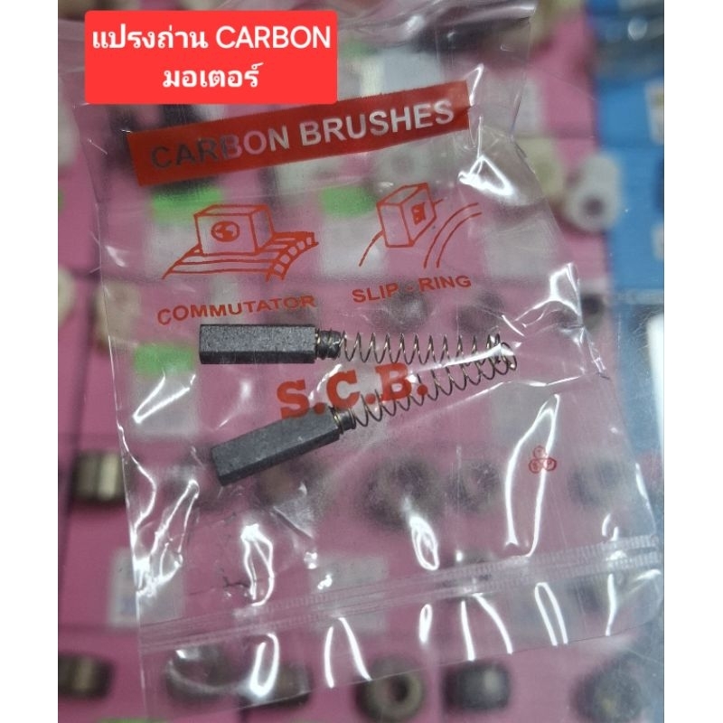 แปรงถ่านมอเตอร์ CARBON (3ขนาด)
