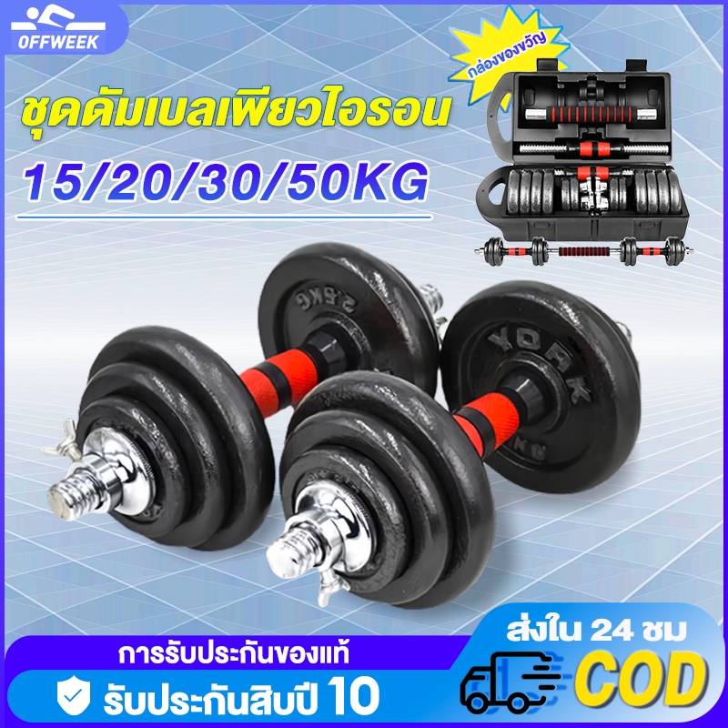 ดัมเบล ดัมเบลทาสี 50 kg  ชุดดัมเบลเพียวไอรอน50kg เป็นมิตรต่อสิ่งแวดล้อม ไม่มีกลิ่น ดัมเบลปรับน้ำหนัก ดัมเบลออกกำลังกาย
