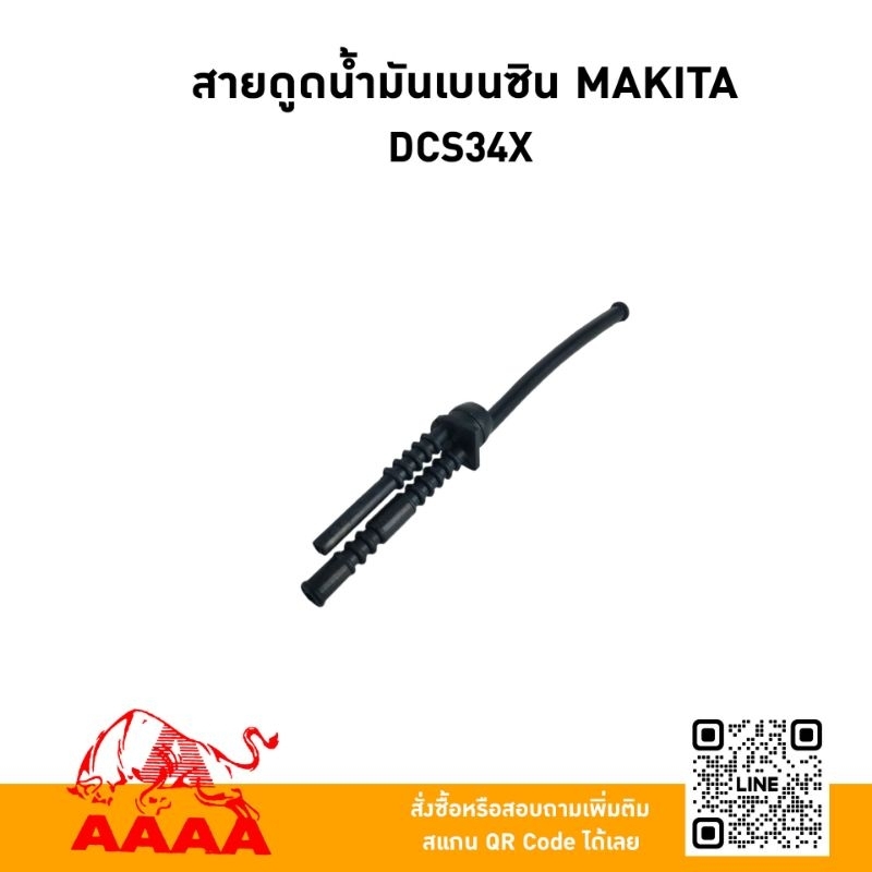 สายดูดน้ำมันเครื่อง/เบนซิน (เครื่องเลื่อย) MAKITA DCS43xยี่ห้อ AAAA (สี่เอ)