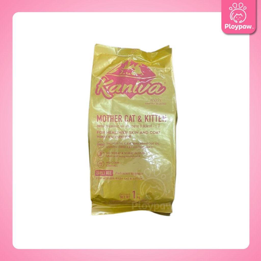[ถุงแบ่ง 1 กก.] อาหารแมวคานิว่า Kaniva ปราศจากกลูเตน ข้าวโพด ข้าวสาลี ถุงแบ่งแพ็คเกจจากโรงงาน