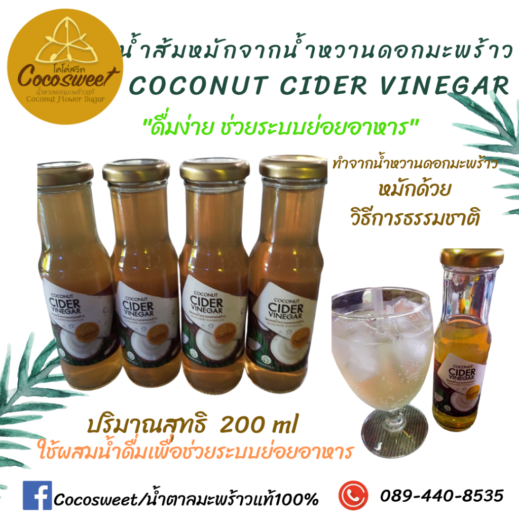 Coconut cider vinegar ไซเดอร์น้ำหวานดอกมะพร้าว ขนาด 180 ml