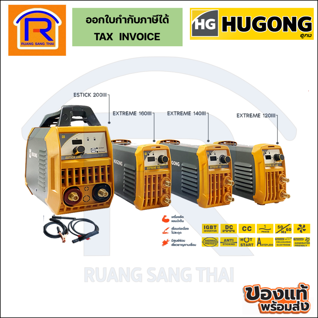 HUGONG ตู้เชื่อมอินเวอร์เตอร์ 120, 140, 160, 200 แอมป์ รับประกัน 2 ปี (3990120)