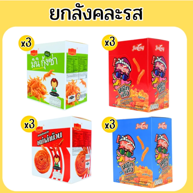 เซ็ตเผ็ดฟิน หม่าล่าม้วน,มินิกุ้งซ่า,หมึกเด้ง1ลัง(12กล่อง|144ชิ้น)คละหมึกเด้ง2สี