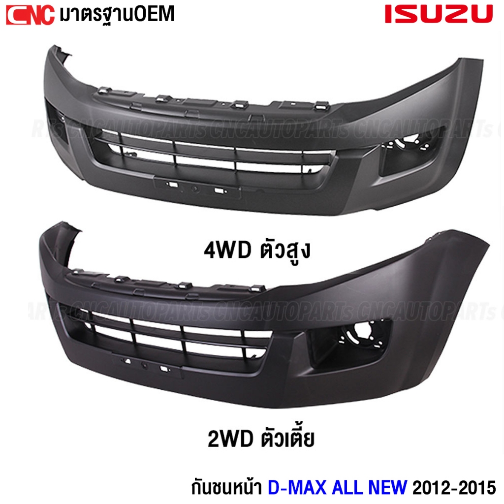 กันชนหน้า ISUZU DMAX ALL NEW ปี 2012 2013 2014 2015 - กดเลือก 2WD ตัวเตี้ย/ 4WD ตัวสูง งานดิบอย่างดี เข้ารูป เทียบของแท้