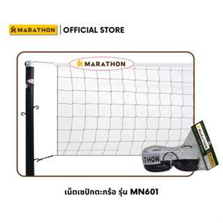 MARATHON เน็ตตะกร้อรุ่นฝึกซ้อม MN601  ด้านบนและด้านล่างร้อยด…