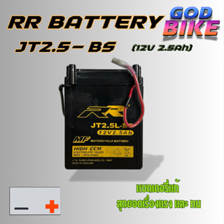 RR แบตเตอรี่ รุ่น JT2.5L-BS (12V 2.5AH) แบบแห้ง (สำหรับรถจัก…