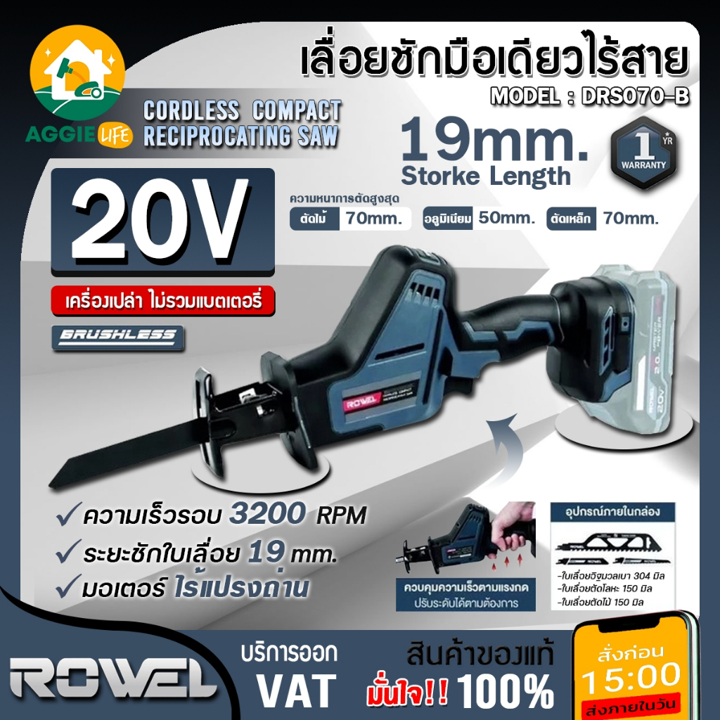 ROWEL เลื่อยชัก รุ่น DRS070-B (มีตัวเลือก)  ขนาด 19MM. 20V. เลื่อยชัก ตัดอลูมอเนียม เลื่อยตัดไม้ เครื่องมือช่าง