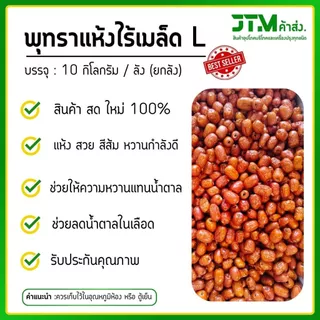 พุทราแห้งตราแพะ ยกลัง 10 กิโลกรัม มีให้เลือก 2 ขนาด สายรักสุขภาพ พุทราจีนแห้ง ผลไม้เพื่อสุขภาพ