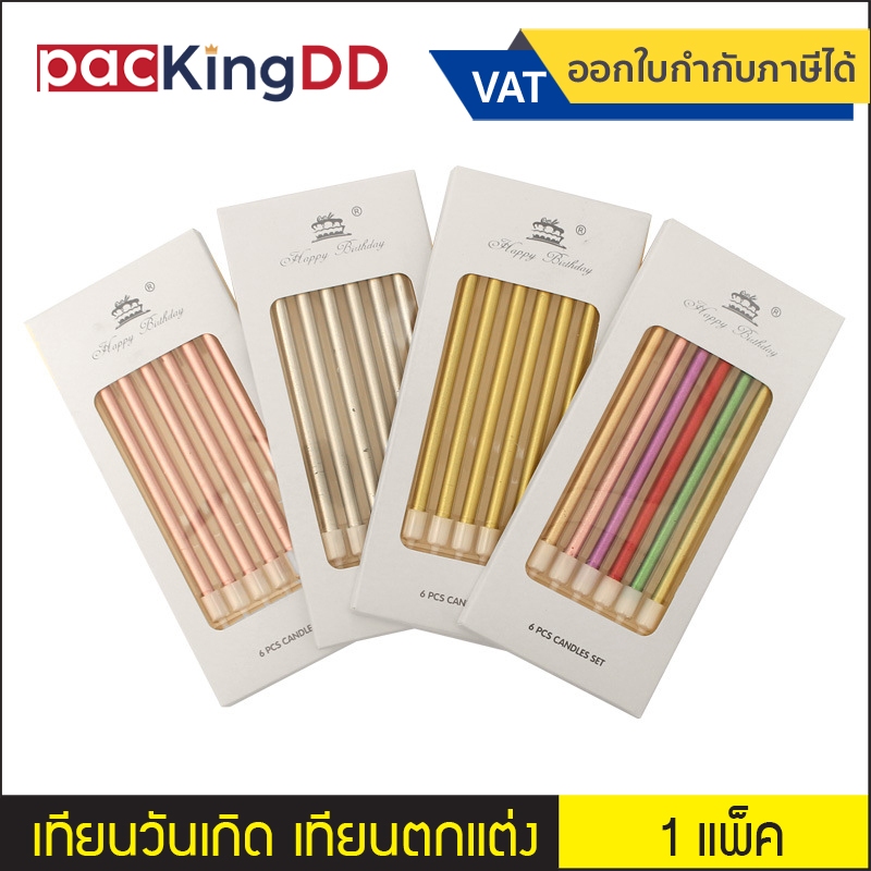 เทียนวันเกิด สีสดใส เทียนตกแต่งเค้ก #P701 เทียนแท่งยาว สวย หรู PackingDD