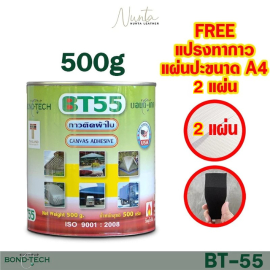กาวติดผ้าใบ สำหรับปะเรือยาง บอนด์เทค BT-55 กระป๋องใหญ่ 500 กรัม