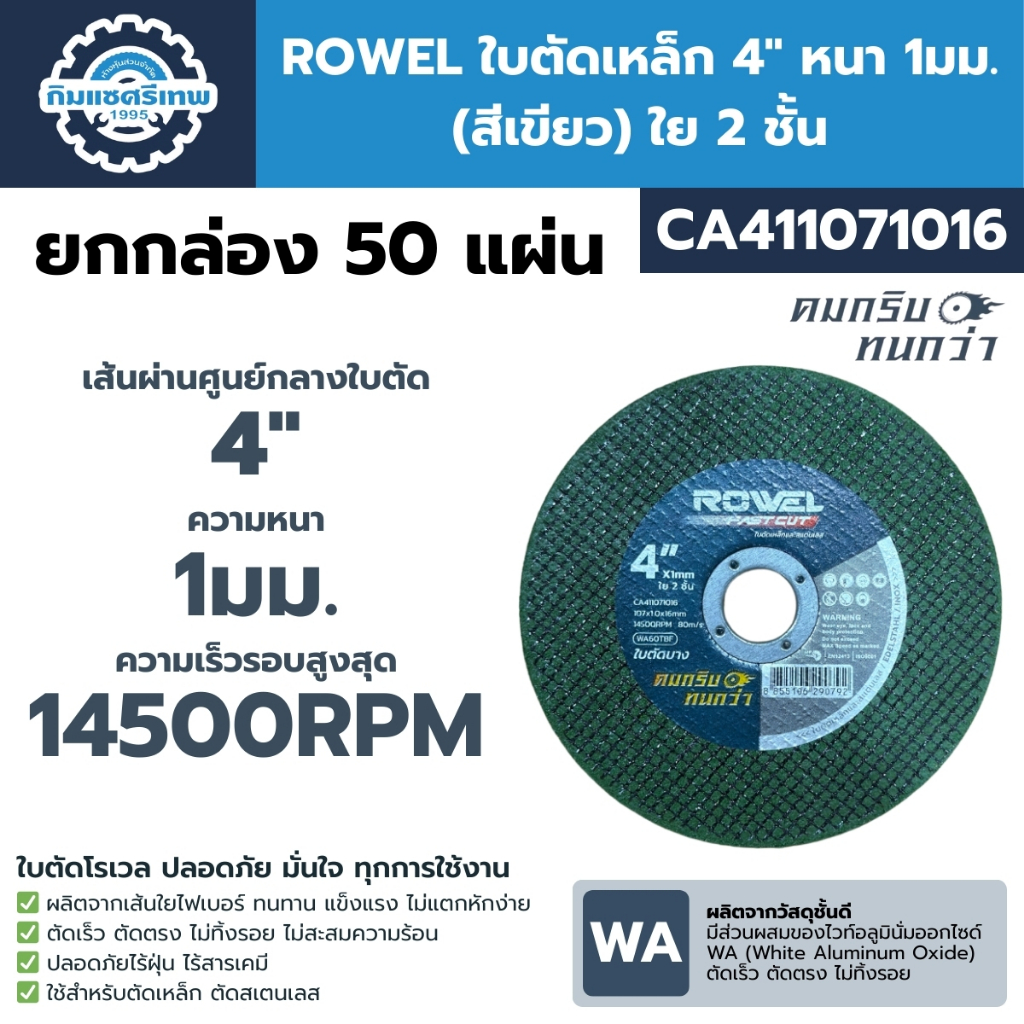 ROWEL ใบตัดเหล็ก 4" หนา 1มม. (สีเขียว) ใย 2 ชั้น CA411071016 | ยกกล่อง 50 แผ่น