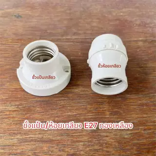 ขั้วแป้นเกลียว ขั้วห้อยเกลียว E27 ทองเหลืองแท้ ขั้วหลอดไฟ ขั้วเกลียว
