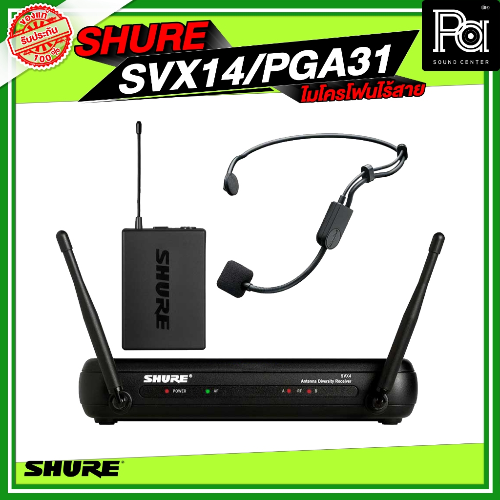 ของแท้มหาจักร SHURE SVX14/PGA31 ไมโครโฟนไร้สาย คาดศีรษะเดี่ยว SVX14 PGA31 Headset PA SOUND CENTER