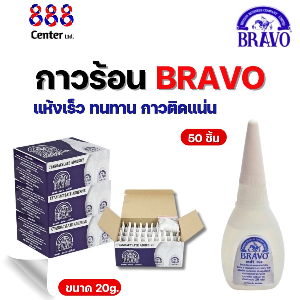 กาวร้อน Bravo 20g.💥ยกกล่อง 50 ชิ้น💥 ติดได้อเนกประสงค์ ติดแน่น แห้งเร็ว กาวสารพัดประโยชน์ เบอร์ 153