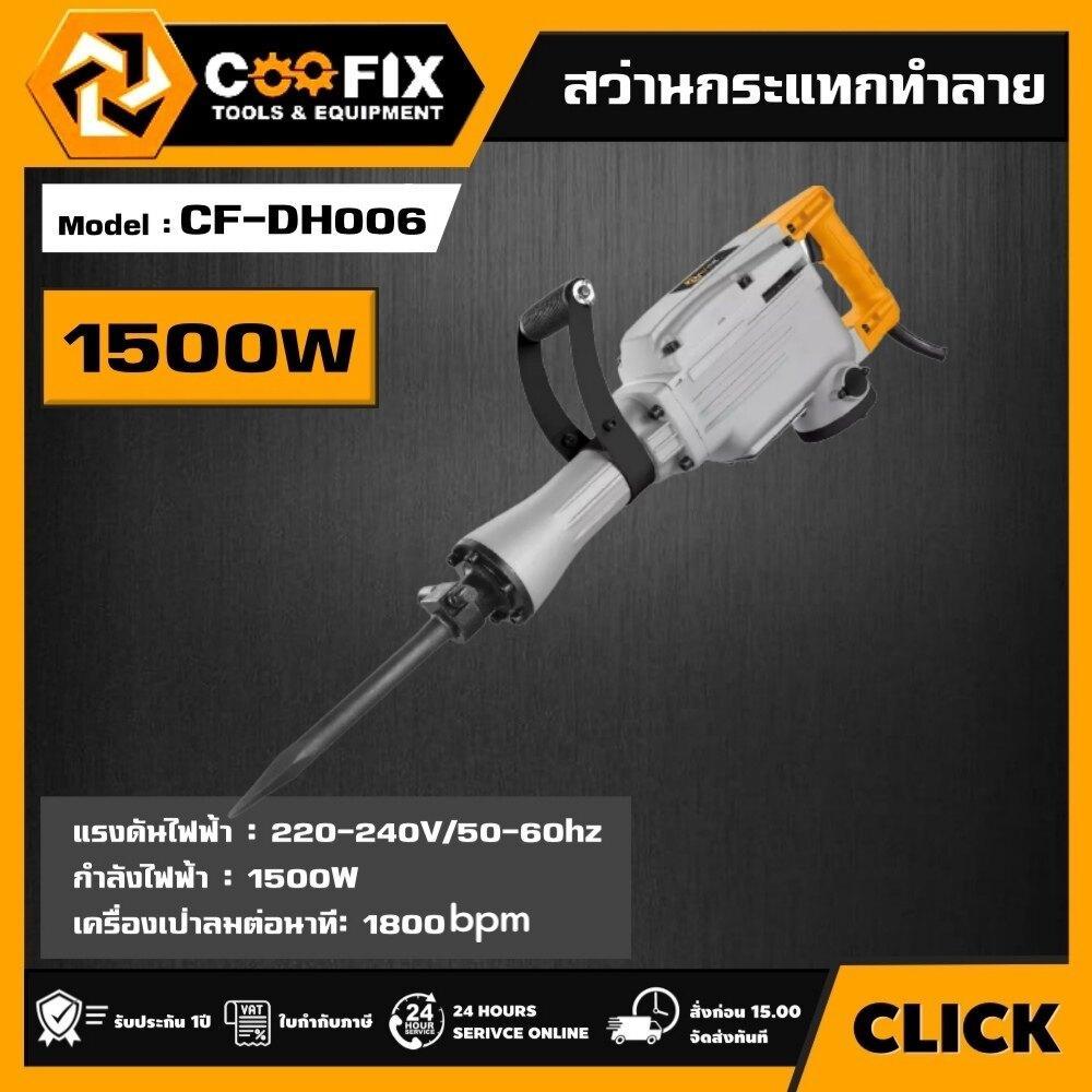 COOFIX สว่านกระแทกทำลาย รุ่น CF-DH006 1500W DEMOLITION HAMMER สว่านกระแทก สว่าน