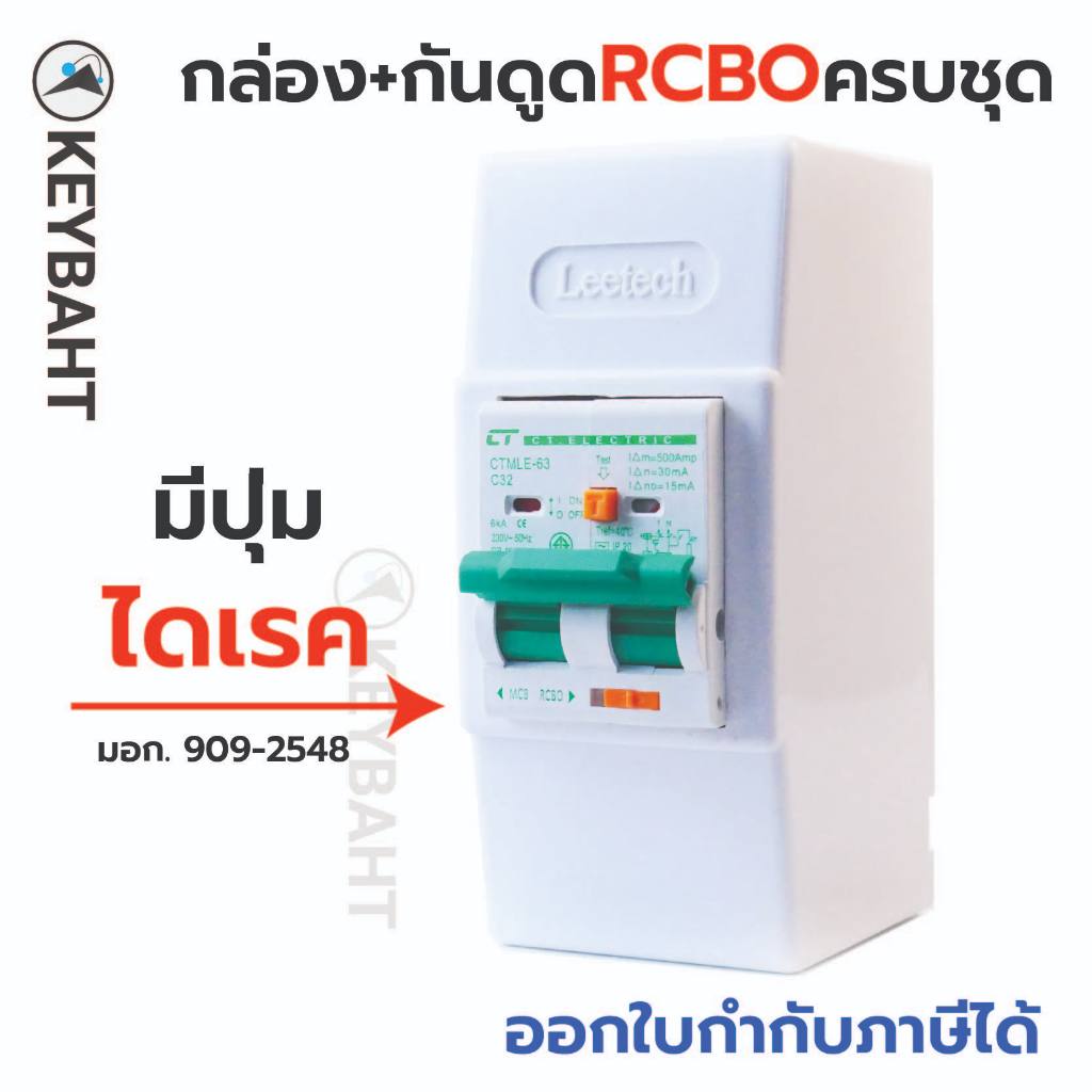 เบรกเกอร์กันดูด RCBO พร้อมกล่องใช้ติดคู่กับคัทเอาท์เพิ่มระบบกันดูดเพื่อความปลอดภัยมากขึ้น