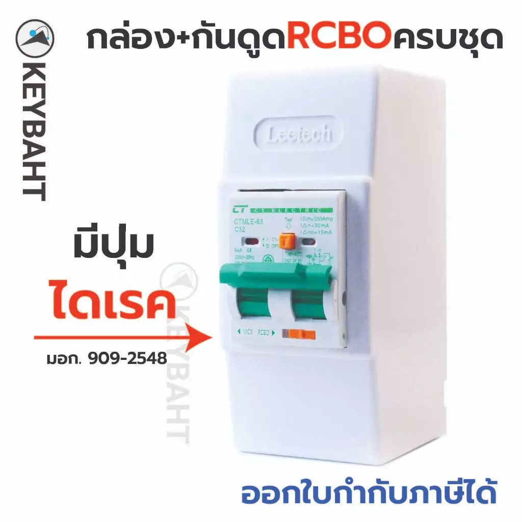 เบรกเกอร์กันดูด RCBO พร้อมกล่องใช้ติดคู่กับคัทเอาท์เพิ่มระบบกันดูดเพื่อความปลอดภัยมากขึ้น