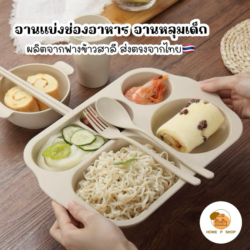 -Home P Shop- จานหลุมเด็ก ไม่รวมช้อนส้อมแก้ว จานแบ่งช่องอาหาร ทำจากฟางข้าวสาลี พร้อมส่งจำนวนมาก - รูปที่ 2