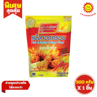 [ 1ชิ้น ] Kruawangthip ครัววังทิพย์ แป้งไก่ทอด แป้งทอดกรอบ ขนาด 500 กรัม (1ห่อ) คละสูตร