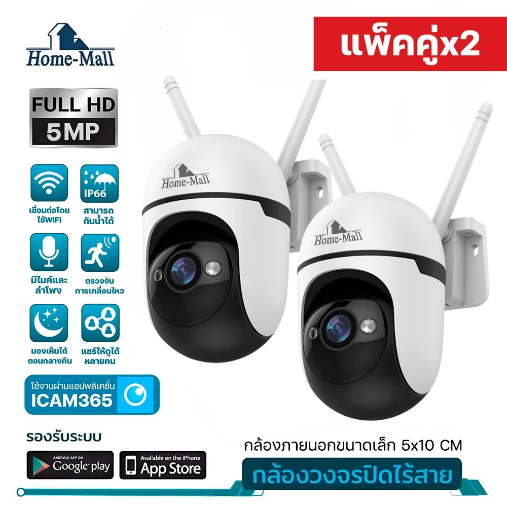 HOME-MALL แพ็คคู่ กล้องวงจรปิดไร้สาย indoor/outdoor5MP กันน้ำ หมุนได้ จับการเคลื่อนไหว APP ICAM365