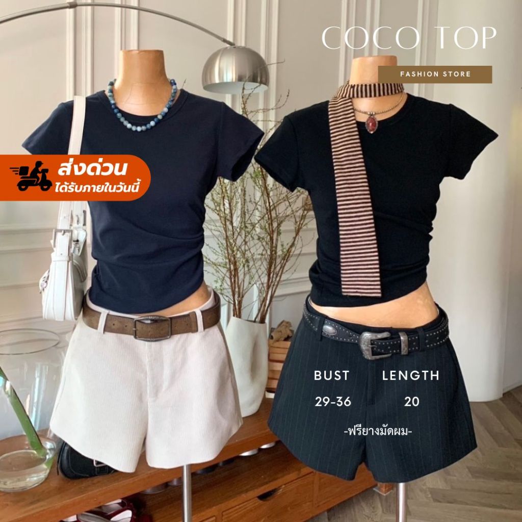 โค้ดลด30%+โค้ดร้าน100฿+ส่งด่วนฟรี! Fashionstore-Coco top เสื้อยืด สีพื้น