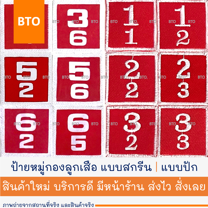 ป้ายกองลูกเสือ อาร์ม เลขหมู่ เลขกอง ลูกเสือ เนตรนารี แบบปัก | แบบสกรีน 1 ชิ้น