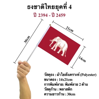 ธงชาติไทย ธงกองทัพไทย ธงผ้าขนาด 14x21cm พร้อมก้านถือ 30cm ธงไทยโบราณ พร้อมส่ง